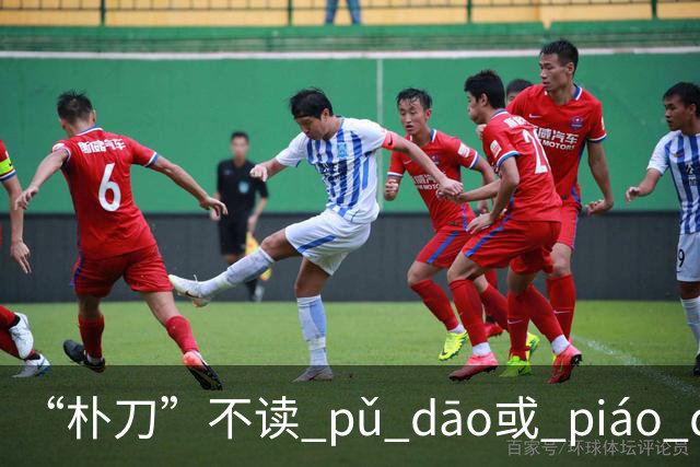 “朴刀”不读 pǔ dāo或 piáo dāo,很多语文老师都踩坑了!