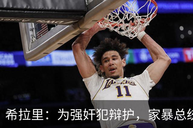 希拉里:为强奸犯辩护,家暴总统丈夫,还给情人买“蓝色小药丸”