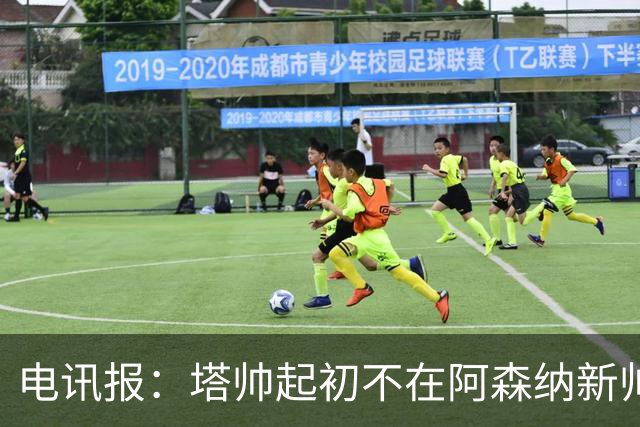 电讯报:塔帅起初不在阿森纳新帅候选前列,枪手与波帅深入谈过