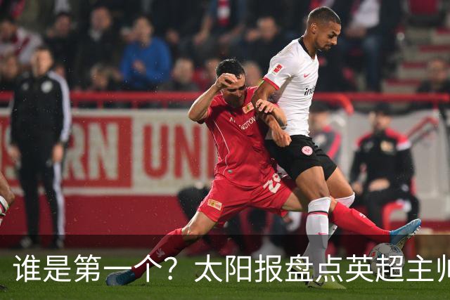 谁是第一个?太阳报盘点英超主帅下课热门:卡里克赔率仅7/4