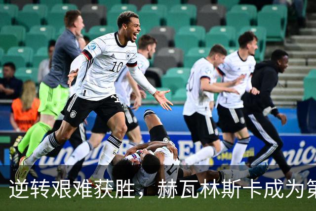 逆转艰难获胜，赫瓦林斯卡成为第四位巡回赛首冠即1000赛冠军选手
